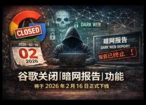谷歌關(guān)閉“暗網(wǎng)報(bào)告”功能，將于2026年2月16日下線 14