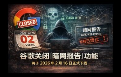 谷歌关闭“暗网报告”功能，将于2026年2月16日下线 26
