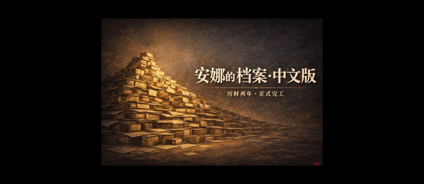 安娜的档案中文版，历时两年，正式完工