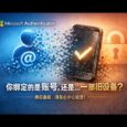 微软 Authenticator 天坑啊，差点中招｜换设备请务必小心 34