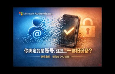 微软 Authenticator 天坑啊，差点中招｜换设备请务必小心 24