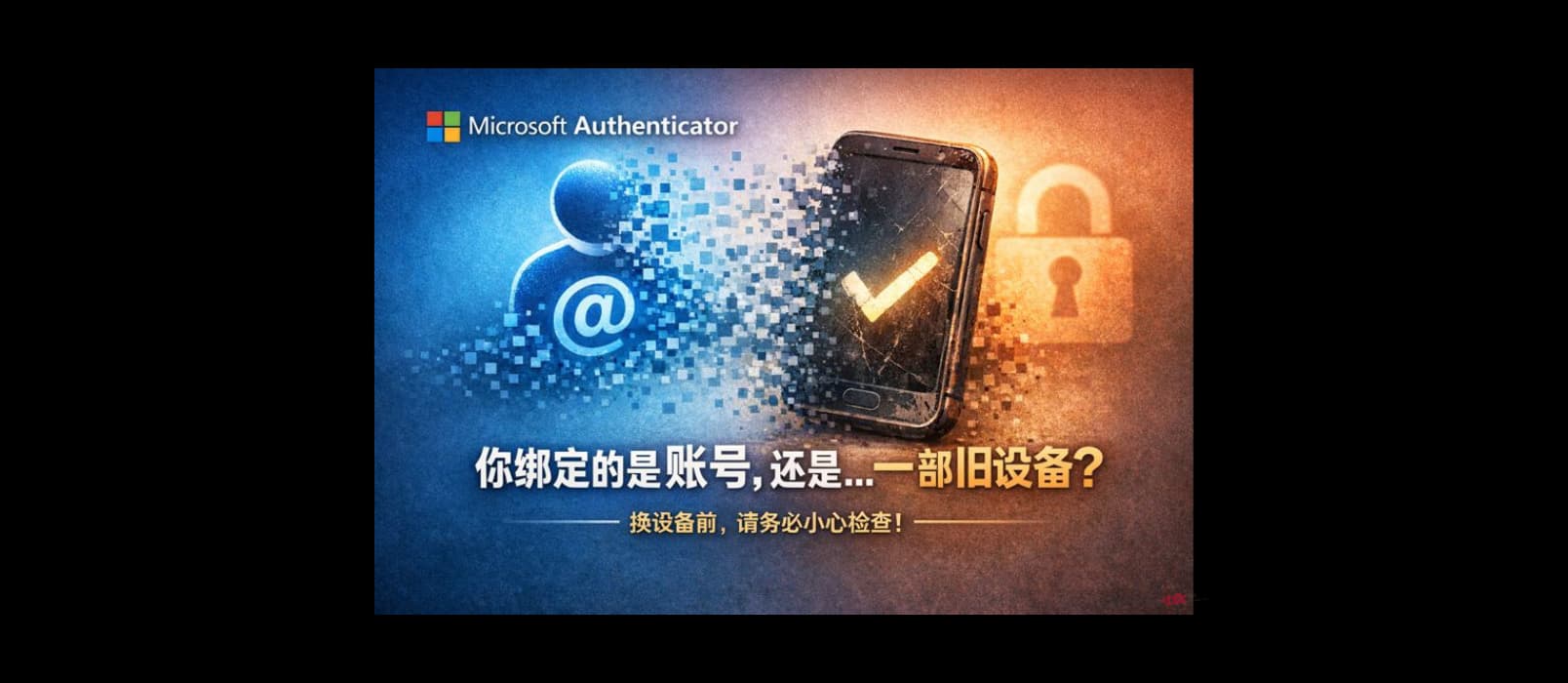 微软 Authenticator 天坑啊，差点中招｜换设备请务必小心