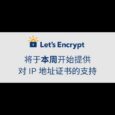 Let’s Encrypt 将于“本周”提供对 IP 地址证书的支持 35