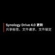 Synology Drive 4.0 更新共享标签、文件请求、文件锁定功能 34