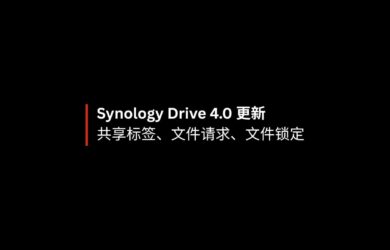 Synology Drive 4.0 更新共享标签、文件请求、文件锁定功能 22
