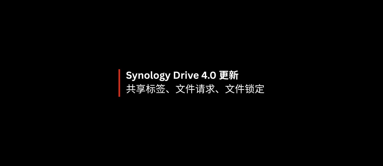 Synology Drive 4.0 更新共享标签、文件请求、文件锁定功能