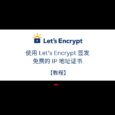 【教程】使用 Let's Encrypt 签发免费的 IP 地址证书 35