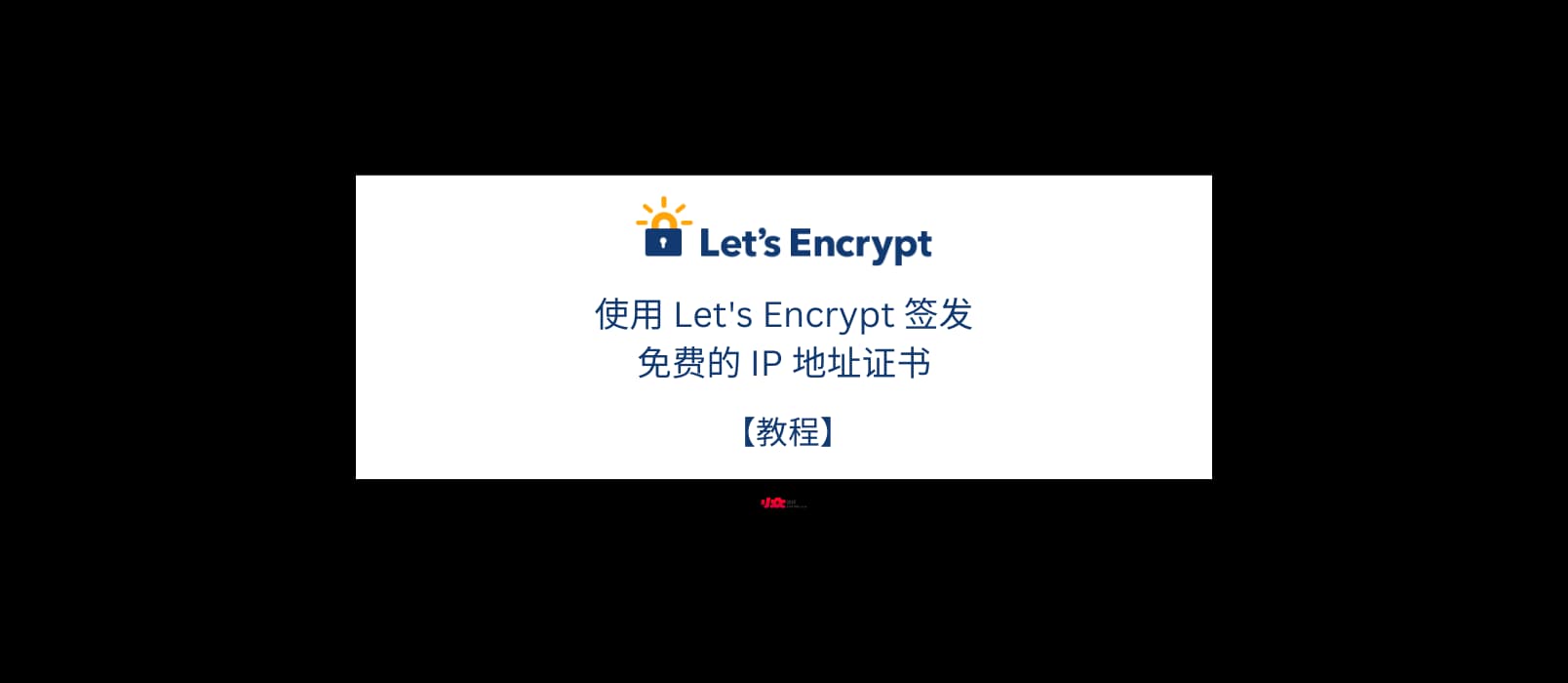 【教程】使用 Let’s Encrypt 签发免费的 IP 地址证书