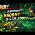 离谱！安娜的档案抓取了 8600 万个音乐文件，300TB 的 Spotify 数据！ 31
