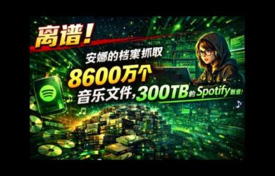 离谱！安娜的档案抓取了 8600 万个音乐文件，300TB 的 Spotify 数据！ 19