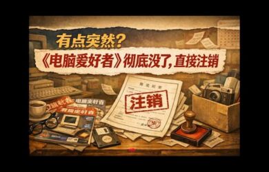 有点突然？《电脑爱好者》彻底没了，直接注销 18