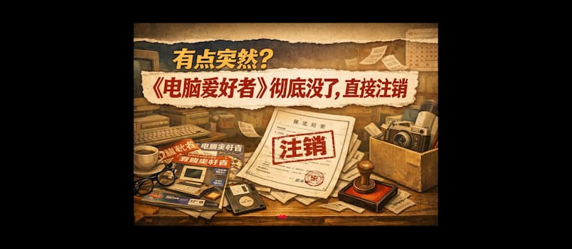 有点突然？《电脑爱好者》彻底没了，直接注销