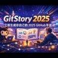 GitStory 2025 - 立即生成你自己的 2025 GitHub 年鉴 33