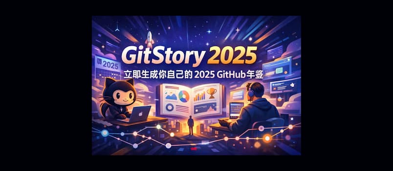 GitStory 2025 – 立即生成你自己的 2025 GitHub 年鉴