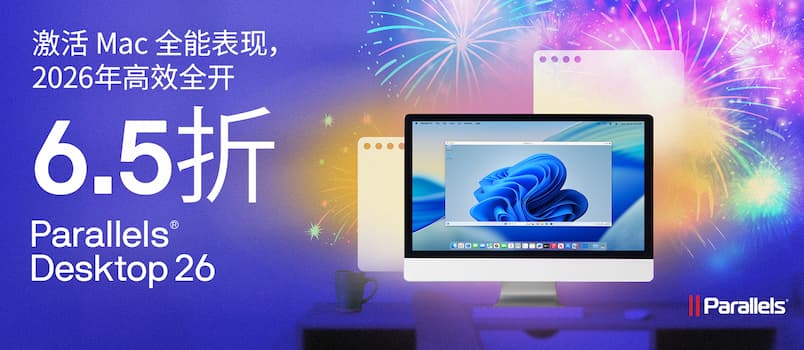 Parallels Desktop 26 新年 65 折优惠