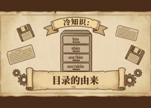 冷知識(shí)：bin、sbin 與 usr/bin、usr/sbin 目錄的由來 11