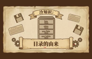 冷知识：bin、sbin 与 usr/bin、usr/sbin 目录的由来 7