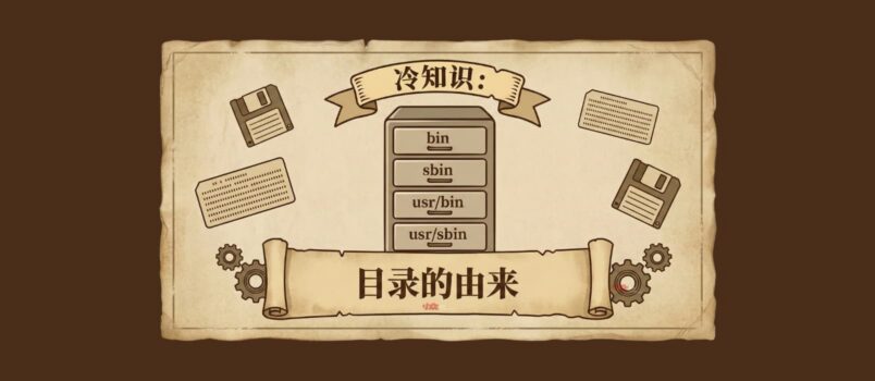 冷知识：bin、sbin 与 usr/bin、usr/sbin 目录的由来 1
