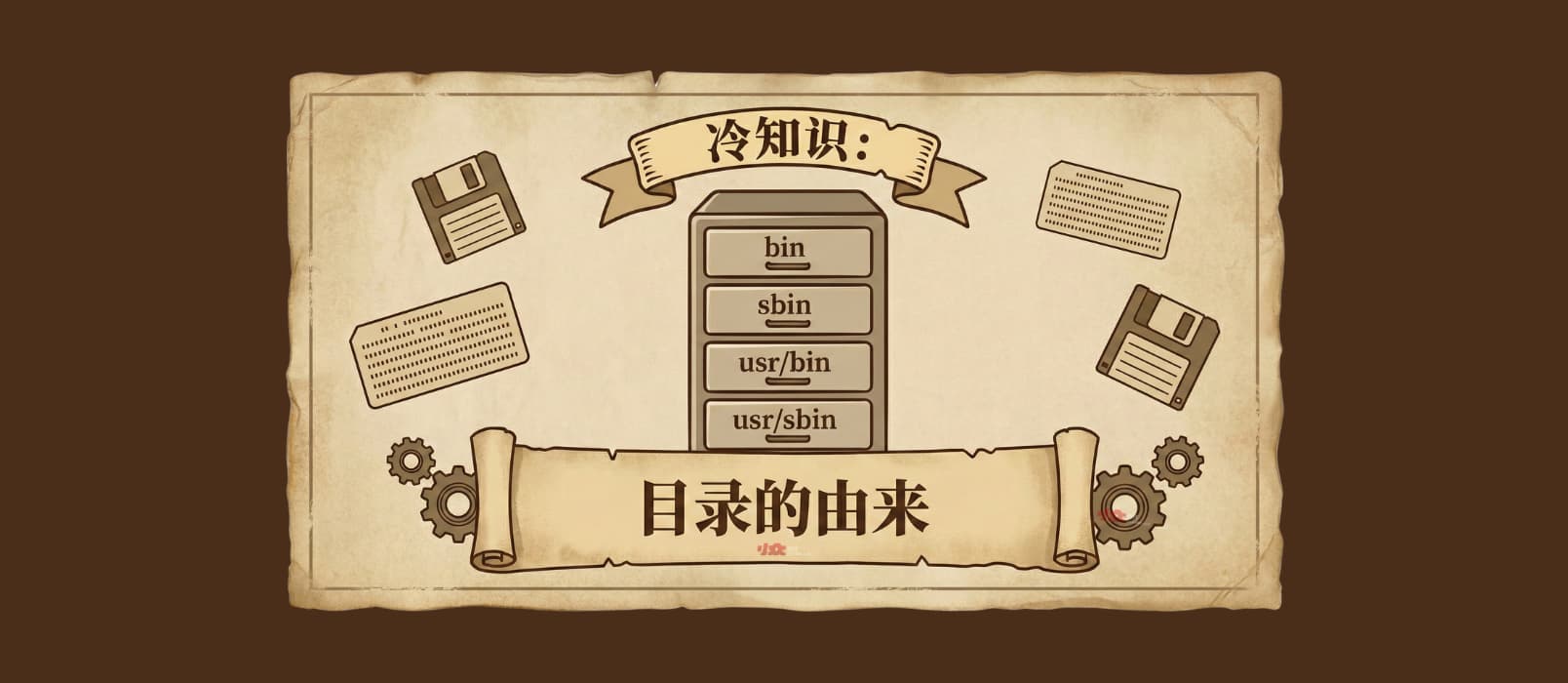 冷知识：bin、sbin 与 usr/bin、usr/sbin 目录的由来