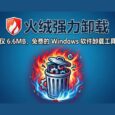 火绒强力卸载发布：仅 6.6MB，免费的 Windows 软件卸载工具 27
