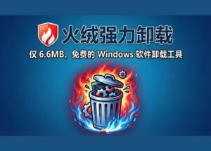 火绒强力卸载发布：仅 6.6MB，免费的 Windows 软件卸载工具 12