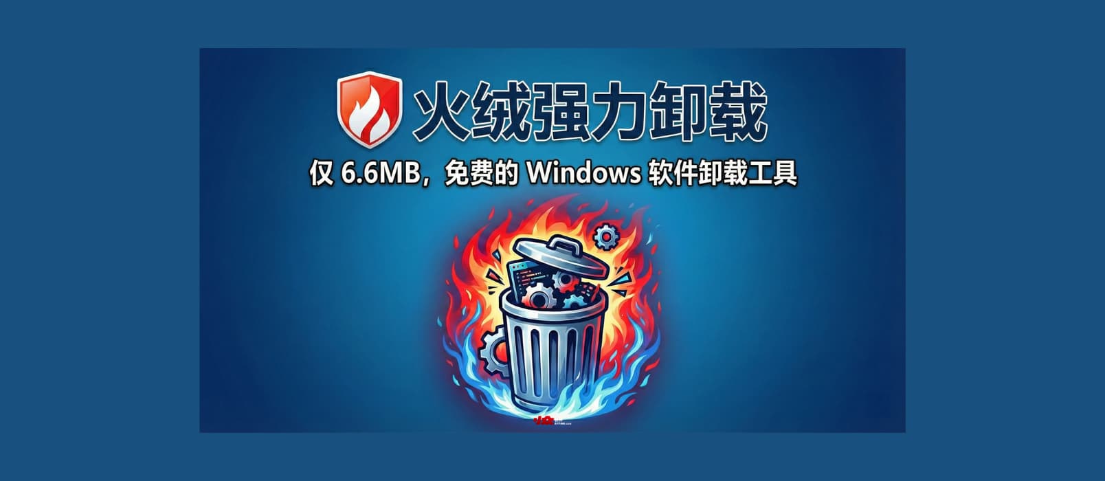 火绒强力卸载发布：仅 6.6MB，免费的 Windows 软件卸载工具