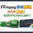 比C快5倍！FFmpeg 专门感谢腾讯发送的手写的 ARM 汇编补丁 28