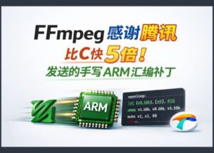 比C快5倍！FFmpeg 专门感谢腾讯发送的手写的 ARM 汇编补丁 13