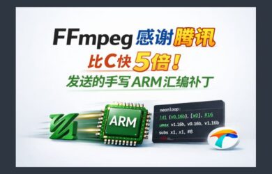 比C快5倍！FFmpeg 专门感谢腾讯发送的手写的 ARM 汇编补丁 7
