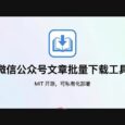 微信公众号文章批量下载工具 - MIT 开源，可私有化部署 29