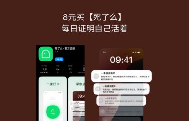花8元买「死了么」应用，每天证明自己活着 7