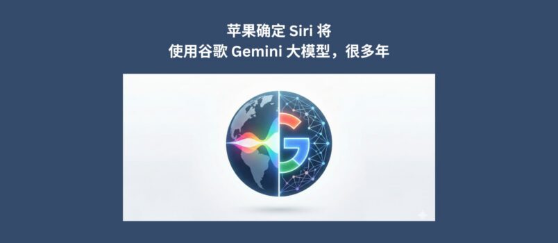 苹果确定 Siri 将使用 Google Gemini 大模型，很多年。马斯克表示不合理 2