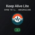 Keep Alive Lite - 免费，安卓版「死了么」，继续证明自己活着 33