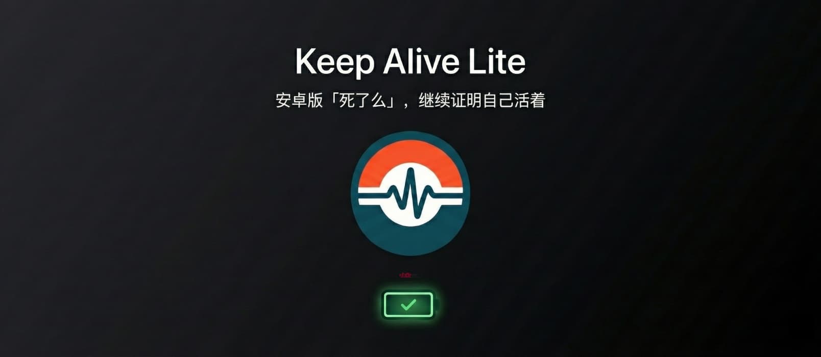 Keep Alive Lite – 免费，安卓版「死了么」，继续证明自己活着