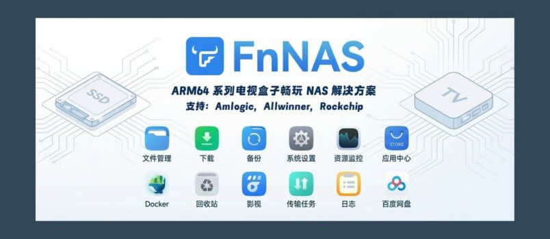 FnNAS - 在安卓电视盒子安装飞牛OS，甚至支持电信盒子、移动盒子等 106 款 1