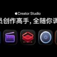 Apple Creator Studio - 38 元/月，苹果为 Mac 和 iPad 打包发布 Final Cut Pro、Logic Pro、Pixelmator Pro 等软件 27