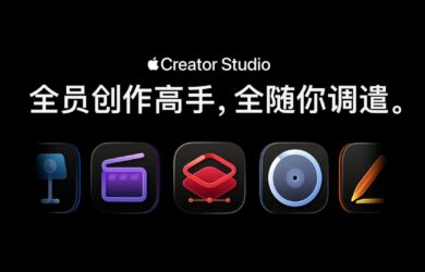 Apple Creator Studio - 38 元/月，苹果为 Mac 和 iPad 打包发布 Final Cut Pro、Logic Pro、Pixelmator Pro 等软件 12