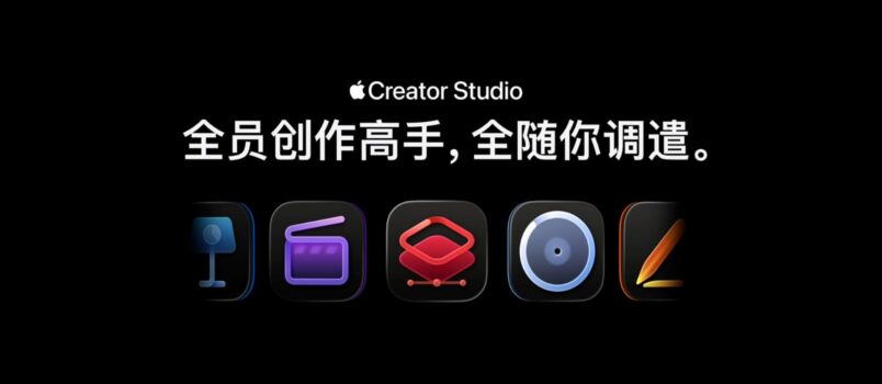 Apple Creator Studio - 38 元/月，苹果为 Mac 和 iPad 打包发布 Final Cut Pro、Logic Pro、Pixelmator Pro 等软件 6