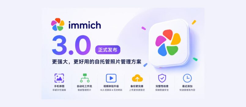 Immich v3 发布，开源、高性能自托管相册，GitHub 收获 105k 星 6