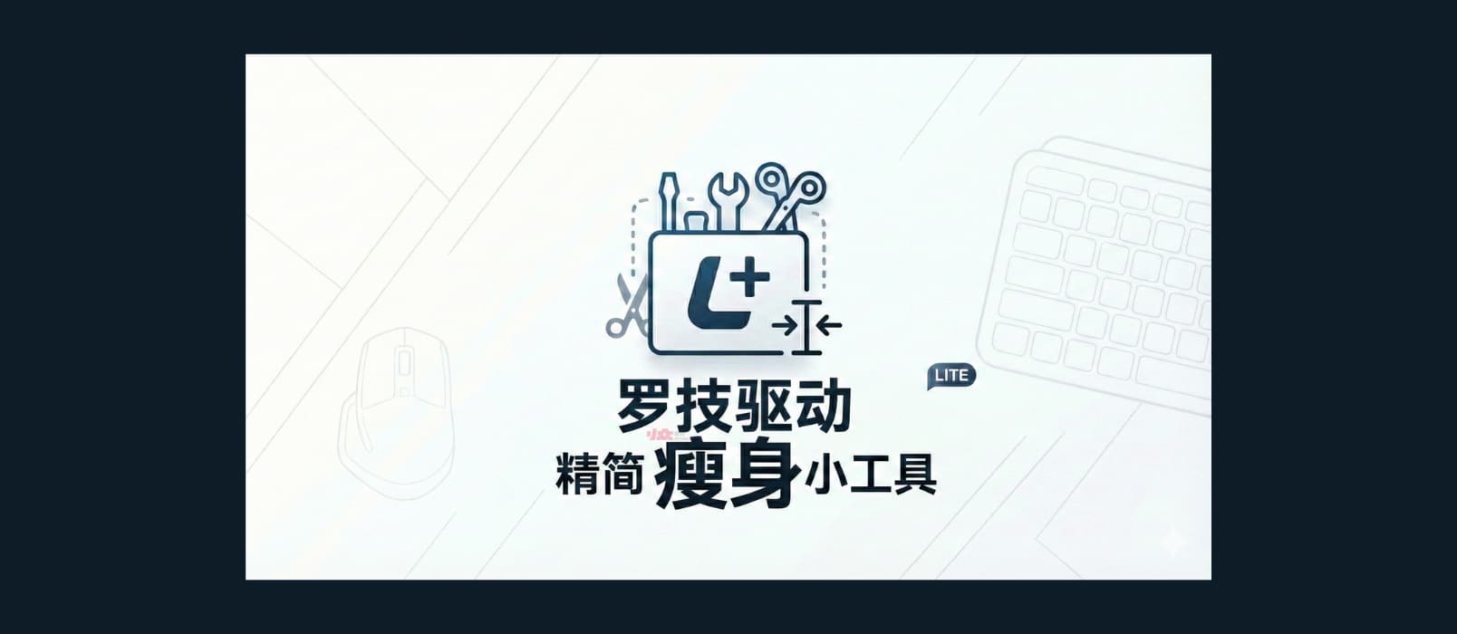 罗技驱动 Logitech Options+ 精简瘦身小工具