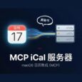 MCP iCal Server - 真秘书！用 AI 控制 macOS 日历 27
