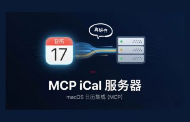 MCP iCal Server - 真秘书！用 AI 控制 macOS 日历 10