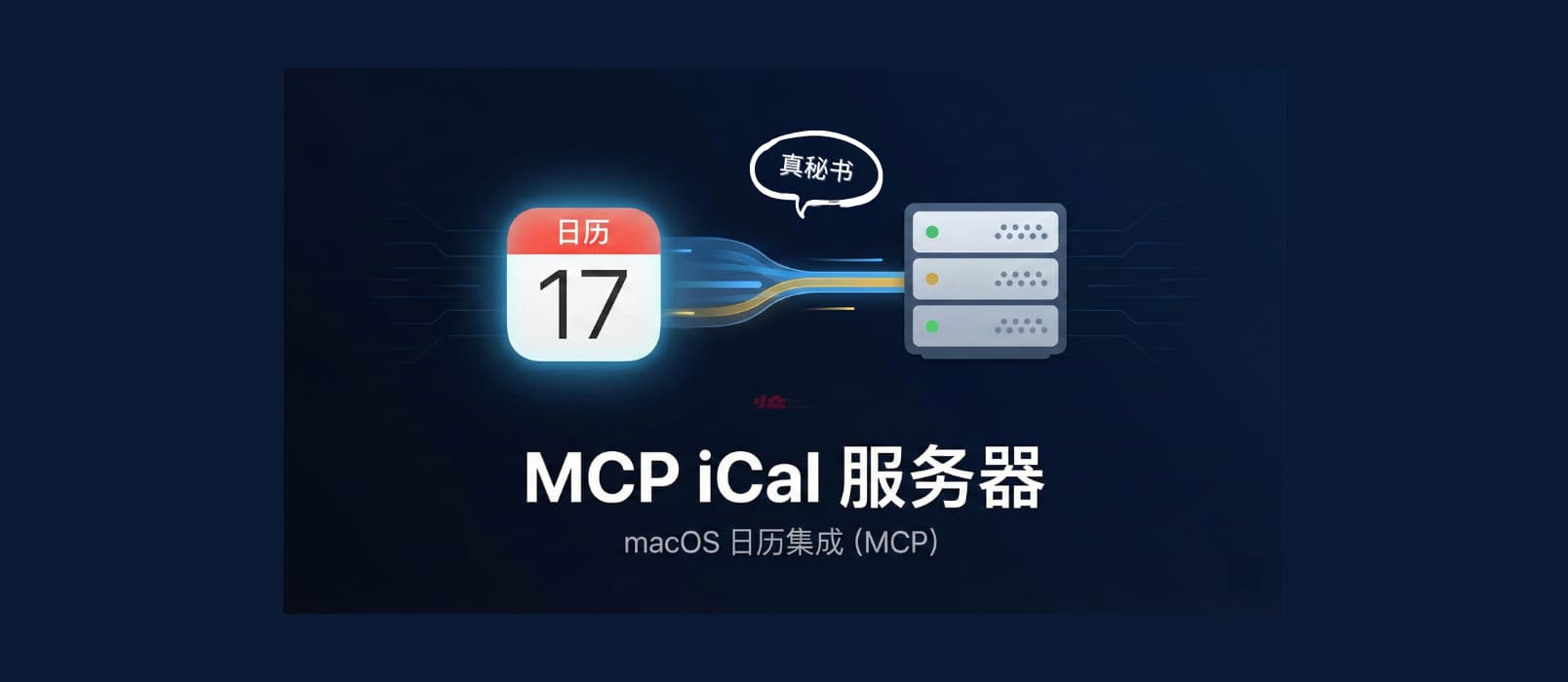 MCP iCal Server – 真秘书！用 AI 控制 macOS 日历