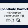 OpenCode Cowork - 可操作本地文件，Claude Cowork 平替 28