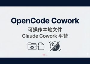 OpenCode Cowork - 可操作本地文件，Claude Cowork 平替 10