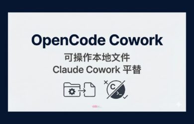 OpenCode Cowork - 可操作本地文件，Claude Cowork 平替 9