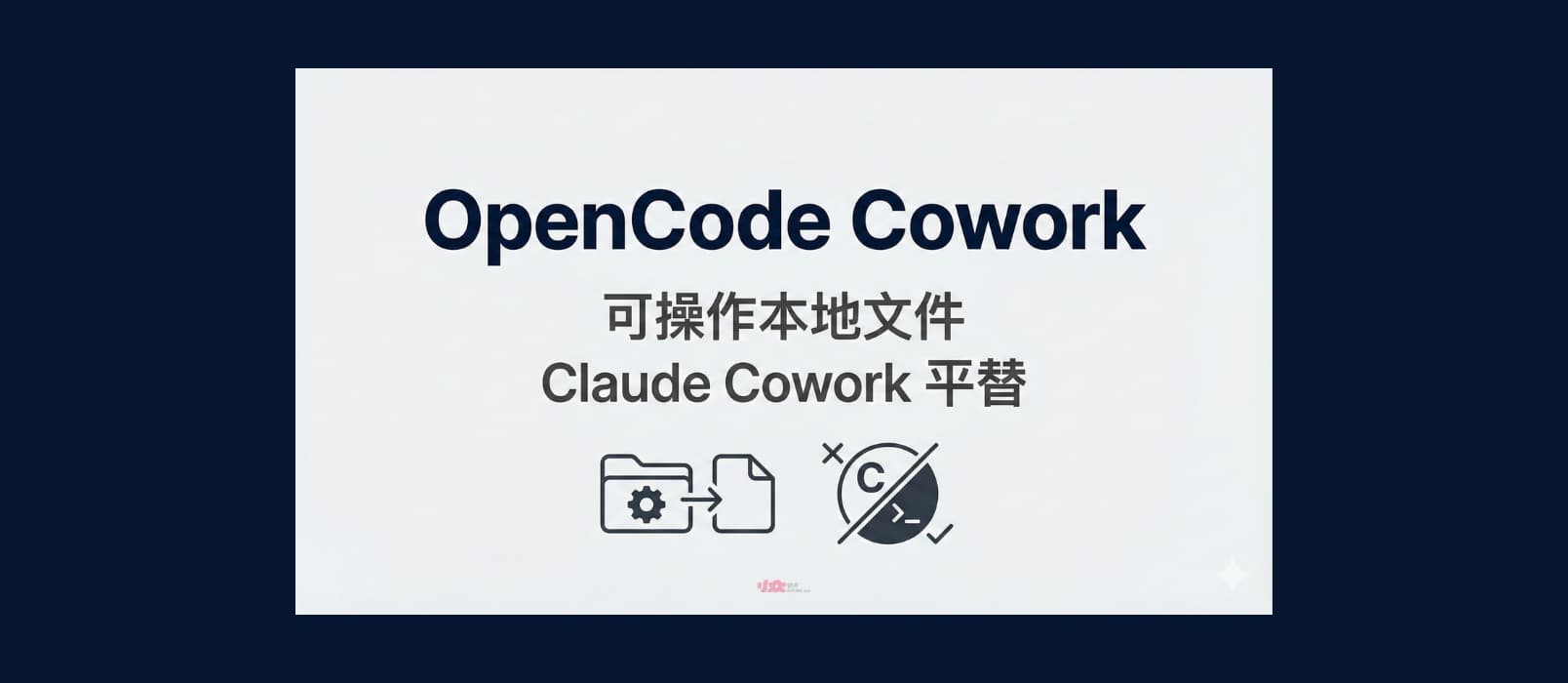 OpenCode Cowork – 可操作本地文件，Claude Cowork 平替