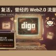 Digg 复活：时隔多年，Web 2.0 时代的流量王者，正式公测 29