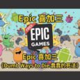 Epic 喜加三：安卓《Dumb Ways to Die 蠢蠢的死法》限免 30