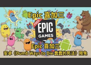 Epic 喜加三：安卓《Dumb Ways to Die 蠢蠢的死法》限免 10